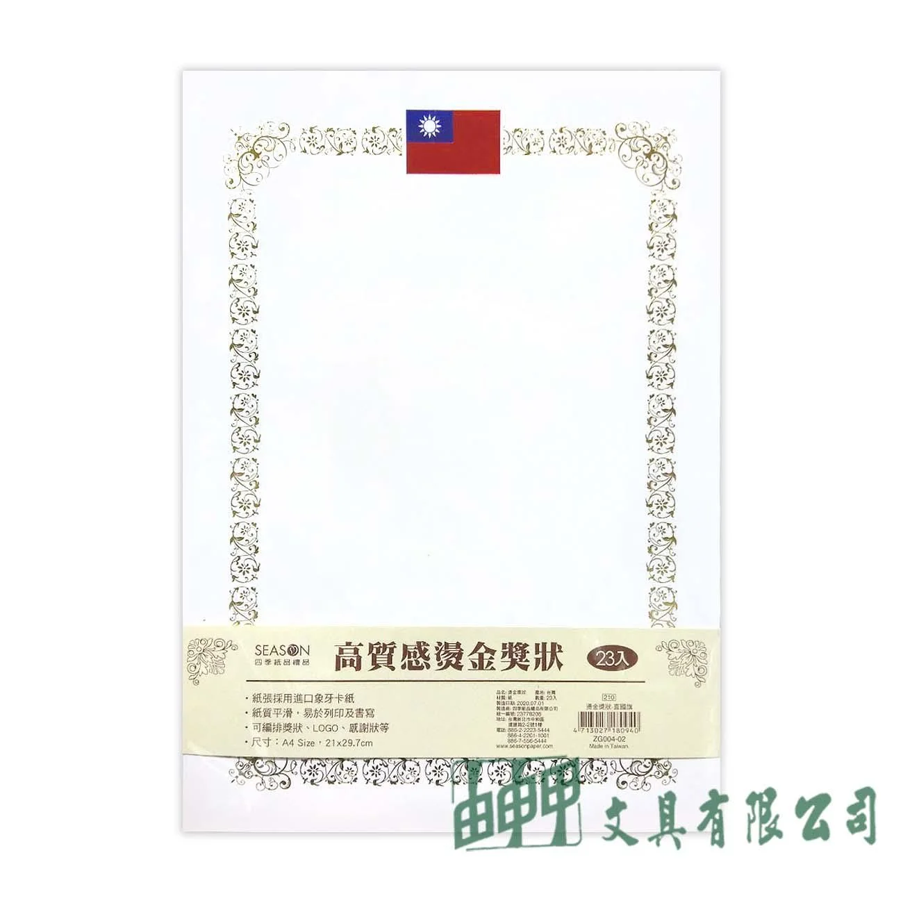 四季紙品禮品 ZG004-02 高質感燙金獎狀(直國旗)/23入