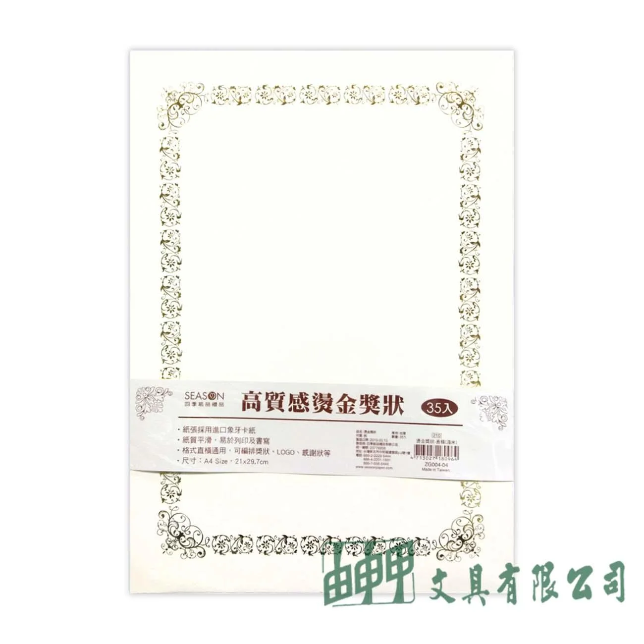 四季紙品禮品 ZG004-04 高質感燙金獎狀(直橫-淺米)/35入
