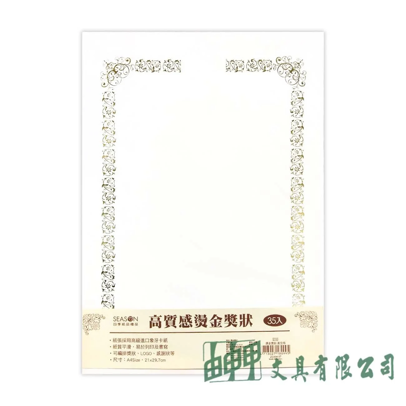 四季紙品禮品 ZG004-07高質感燙金獎狀(直空格)/35入