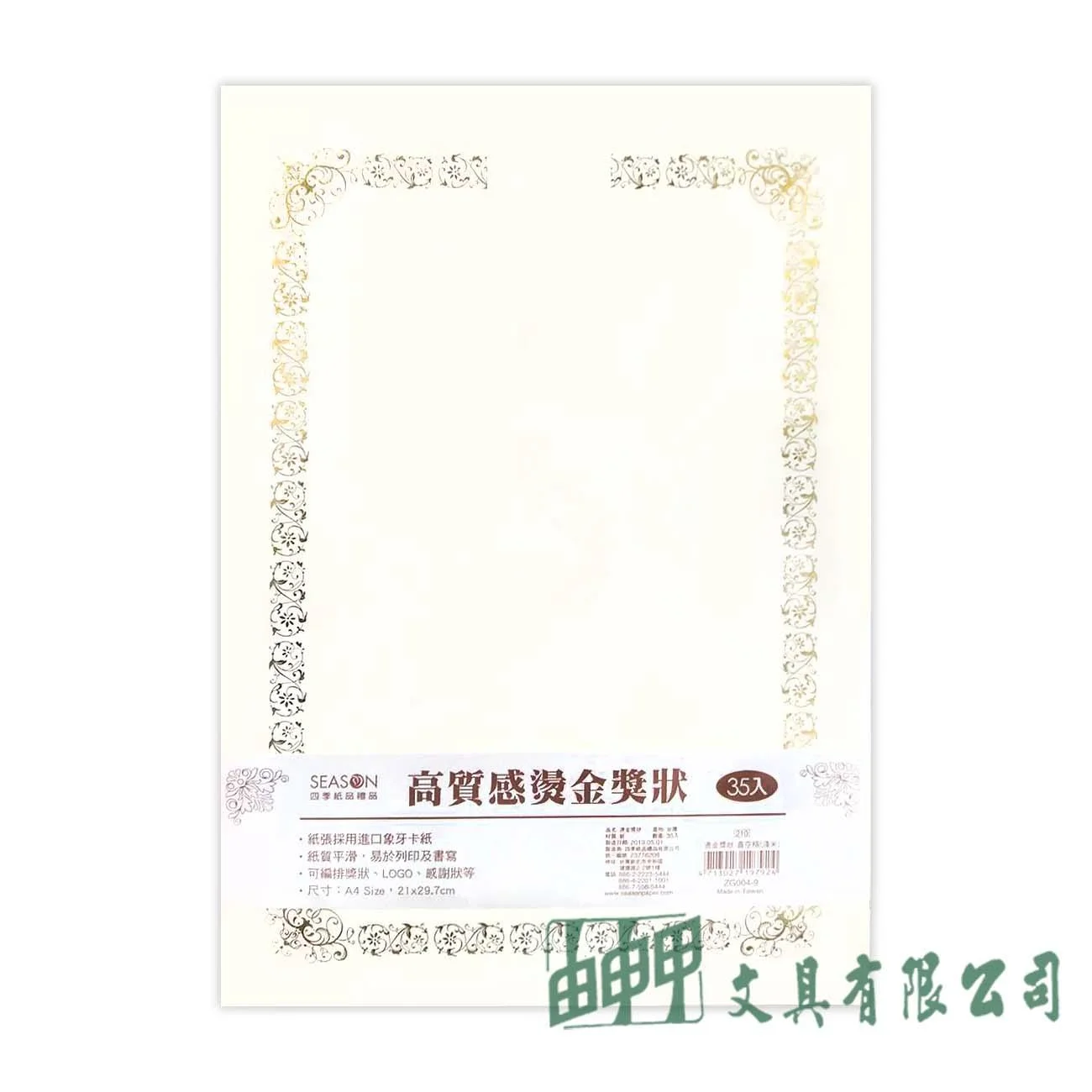 四季紙品禮品 ZG004-9 高質感燙金獎狀(直空格-淺米)/35入
