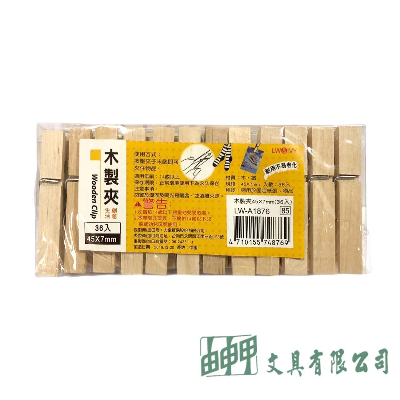 由申甲 LW-A1876 木製夾7*45mm