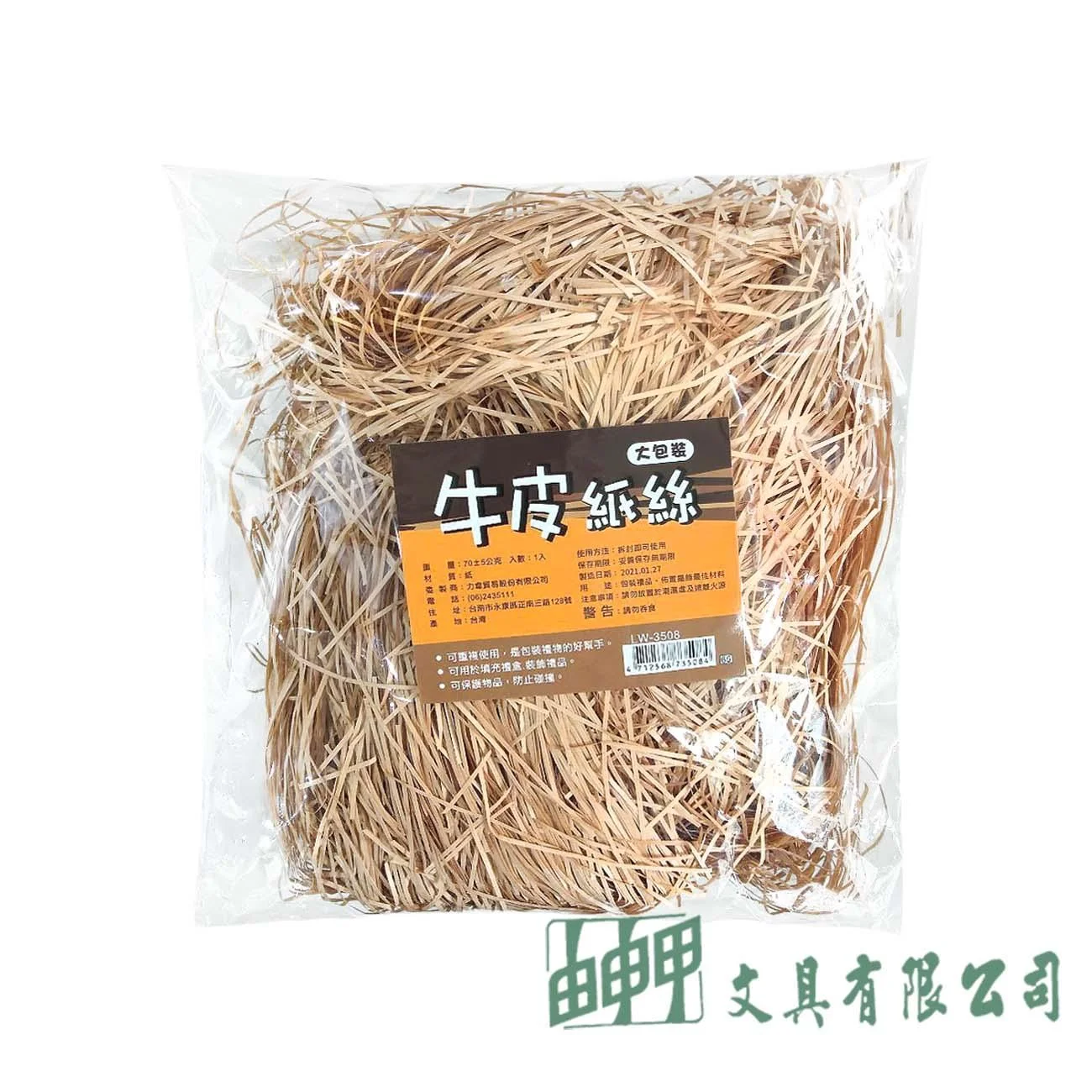 由申甲 LW-3508 大包裝牛皮紙絲