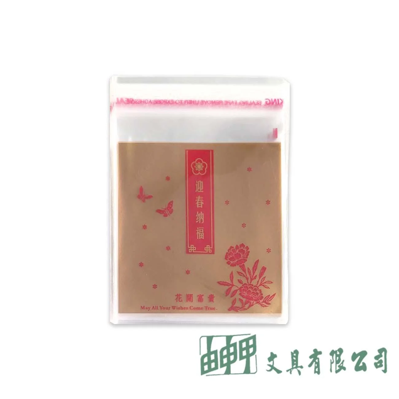 POMEI博美 自黏袋-迎春納福90*90mm/100入