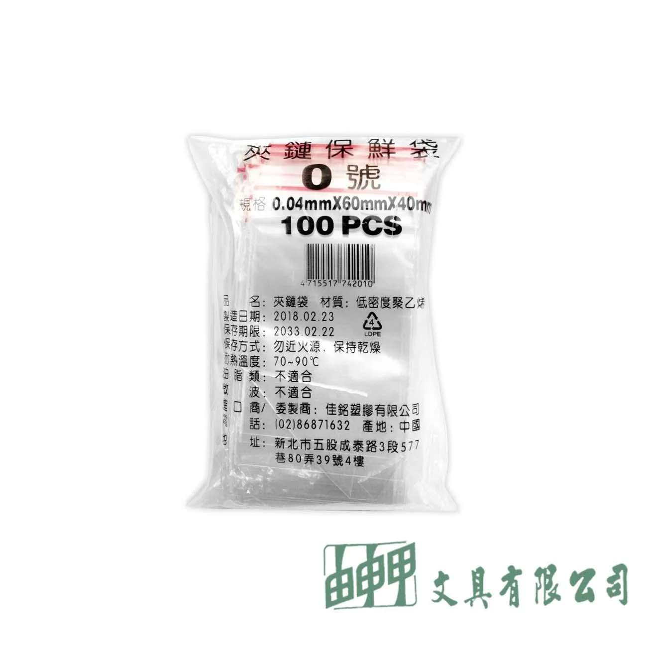由申甲 夾鏈袋由任袋0號(100入)