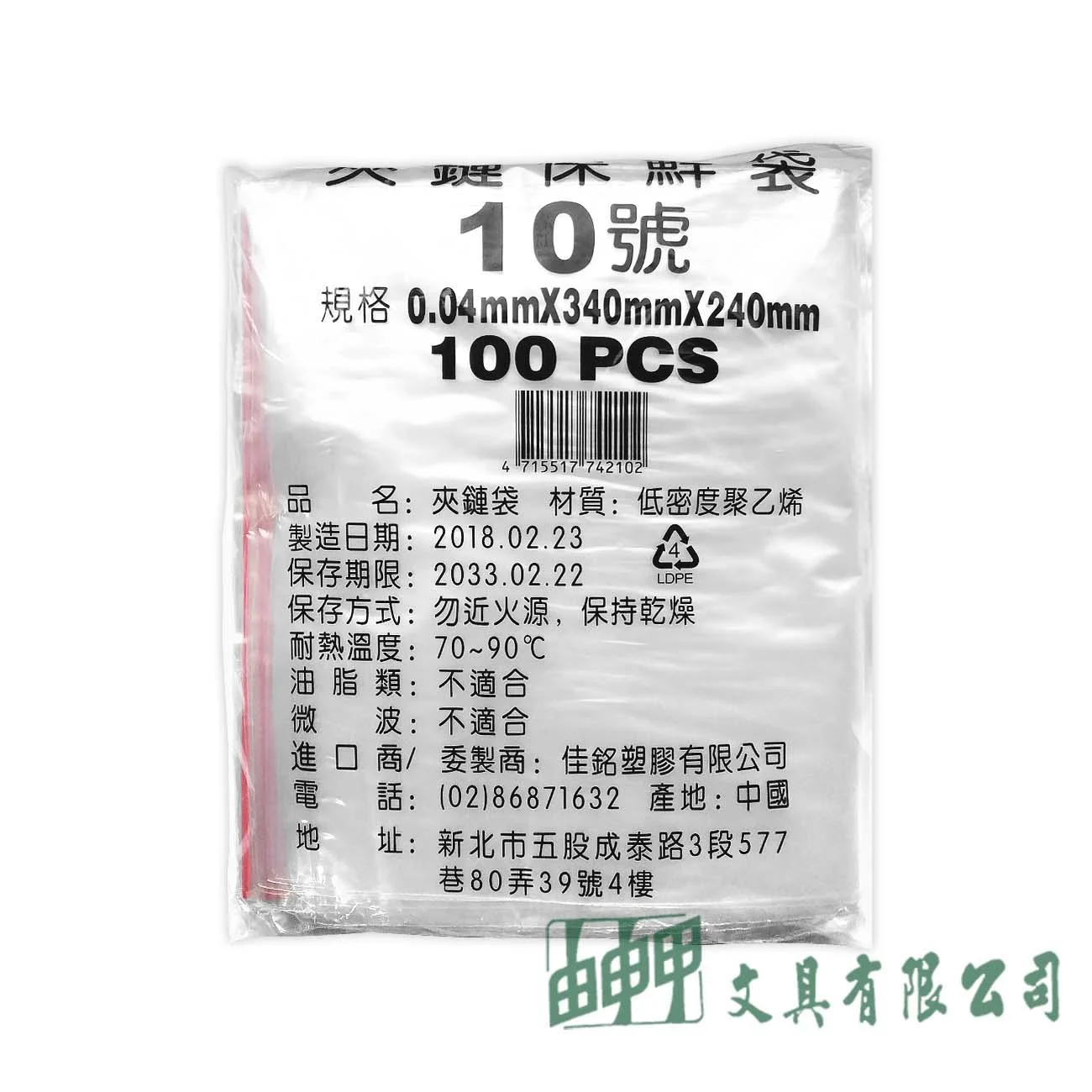 由申甲 夾鏈袋由任袋10號(100入)