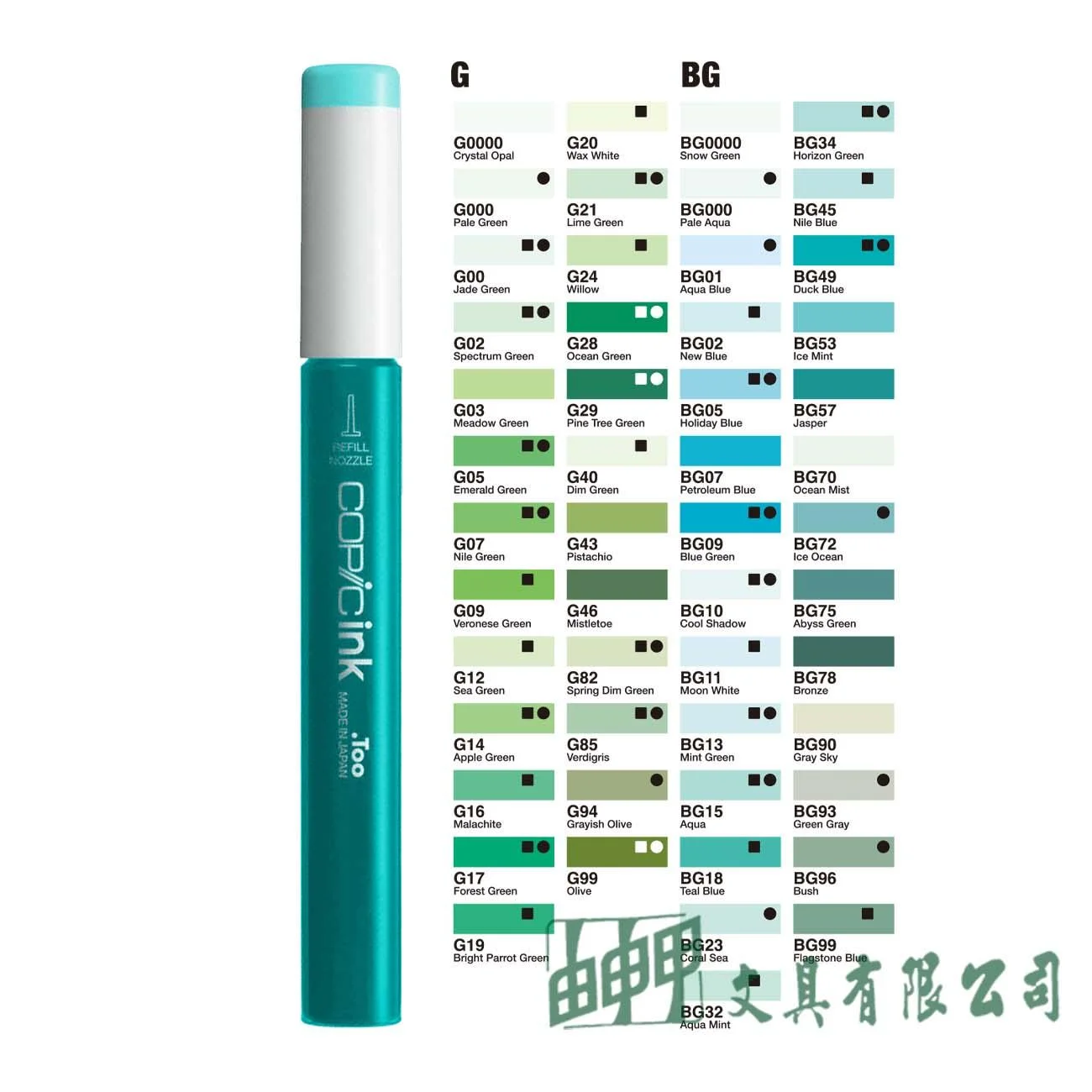 COPIC 日本原裝COPIC麥克筆補充墨水/G-BG系列