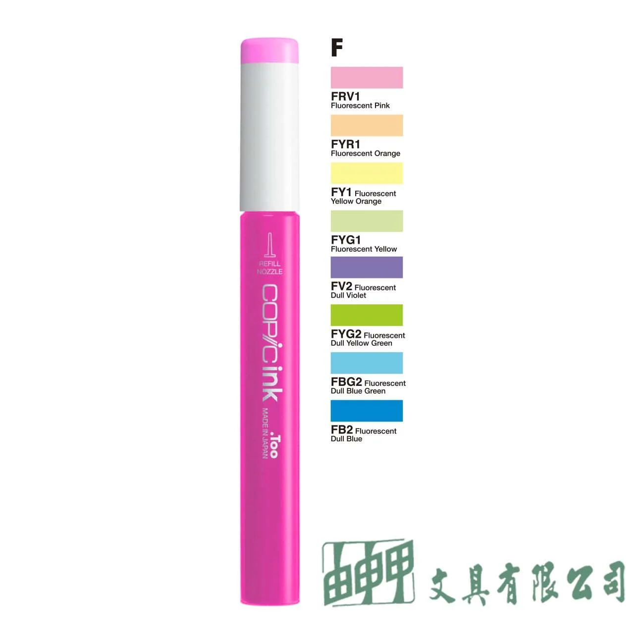 COPIC 日本原裝COPIC麥克筆補充墨水/F系列