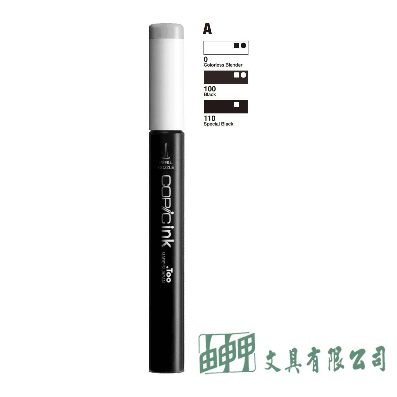 COPIC 日本原裝COPIC麥克筆補充墨水/A系列(0-100-110)
