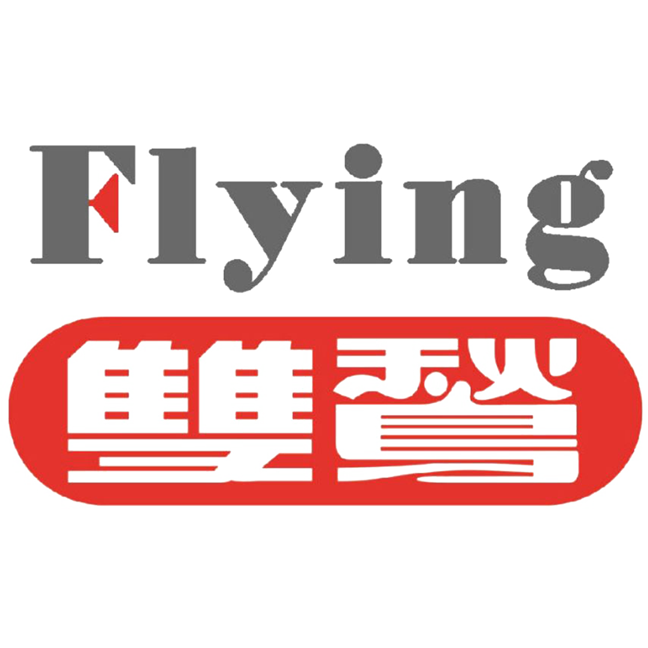 FLYING雙鶖牌