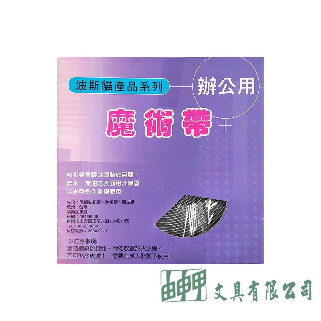 由申甲 波斯貓辦公用魔術帶(10米)