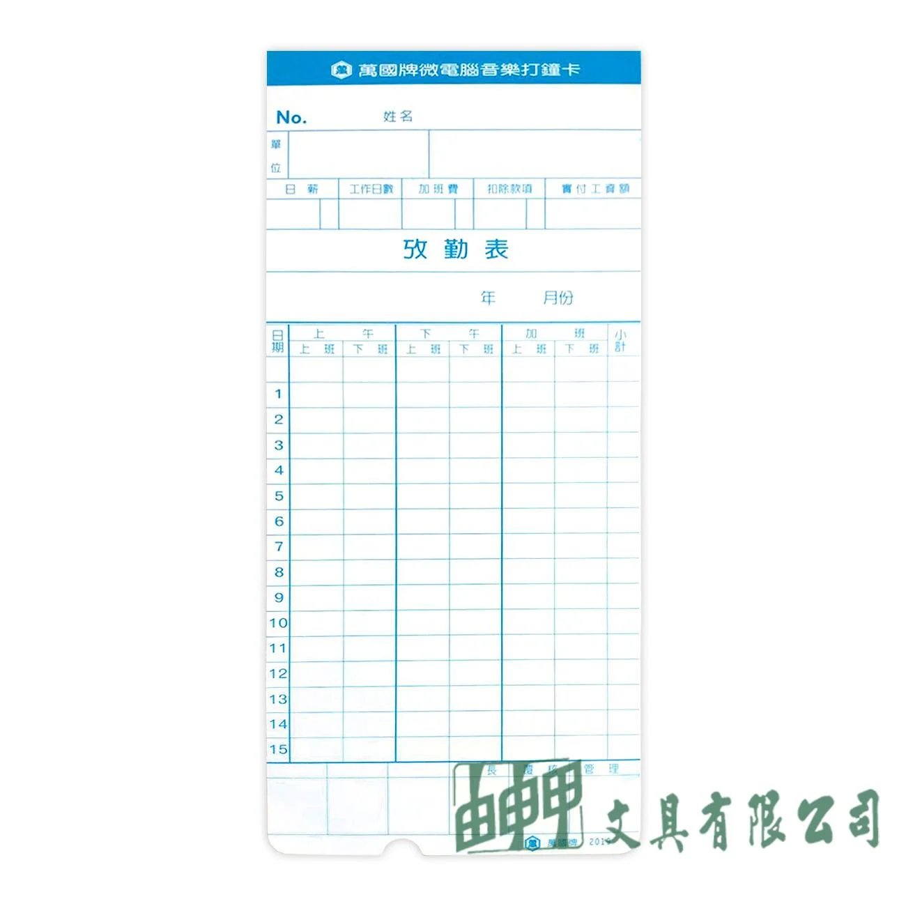 萬國牌 2019 微電腦考勤卡(打孔)/100入
