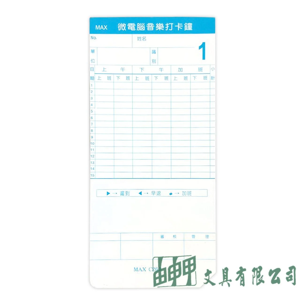 萬國牌 MAX C260 出勤卡/100入