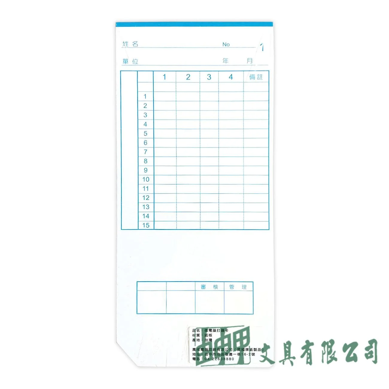 萬國牌 2017 標準出勤卡/100入