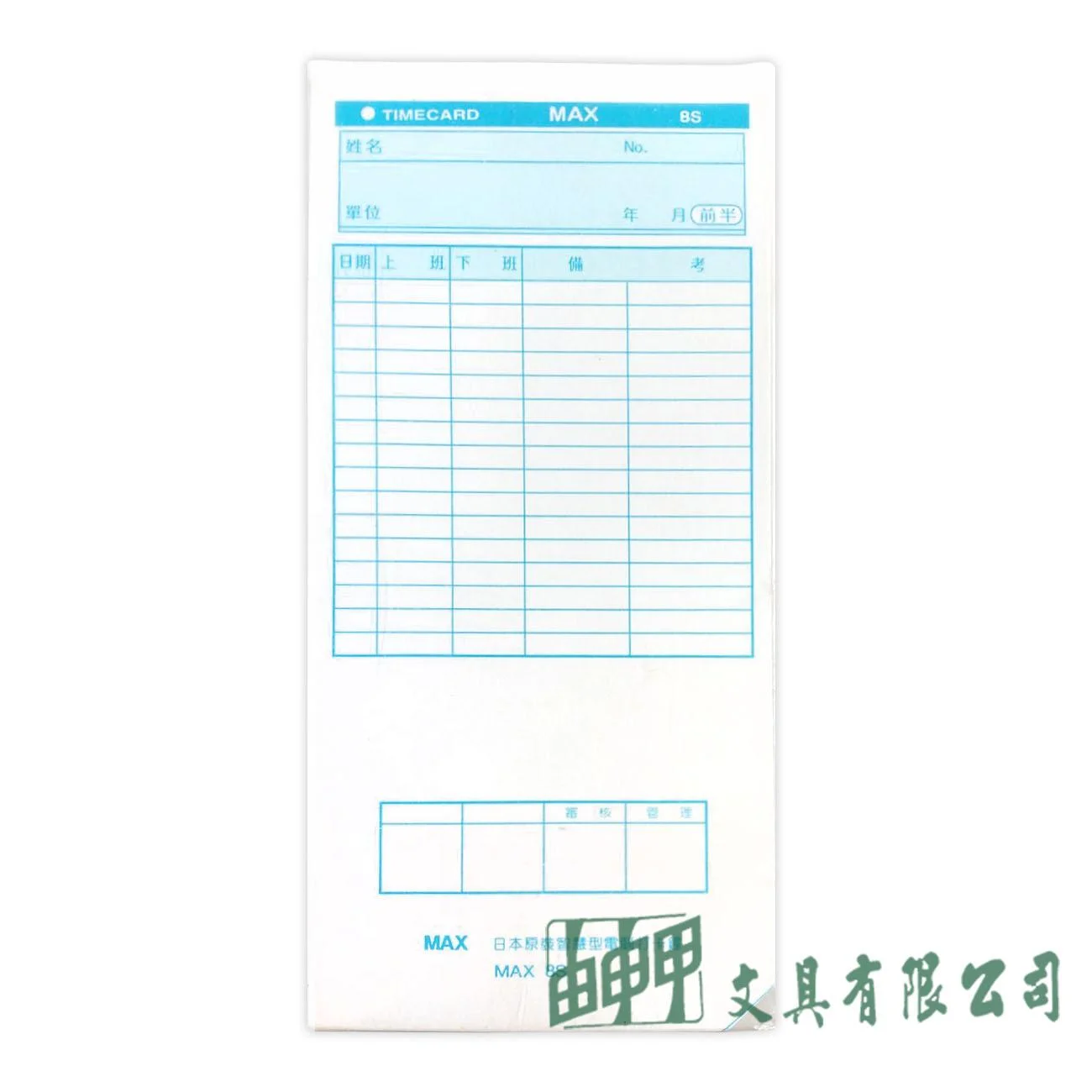 由申甲 MAX 日本原裝智慧型電腦考勤卡/100入