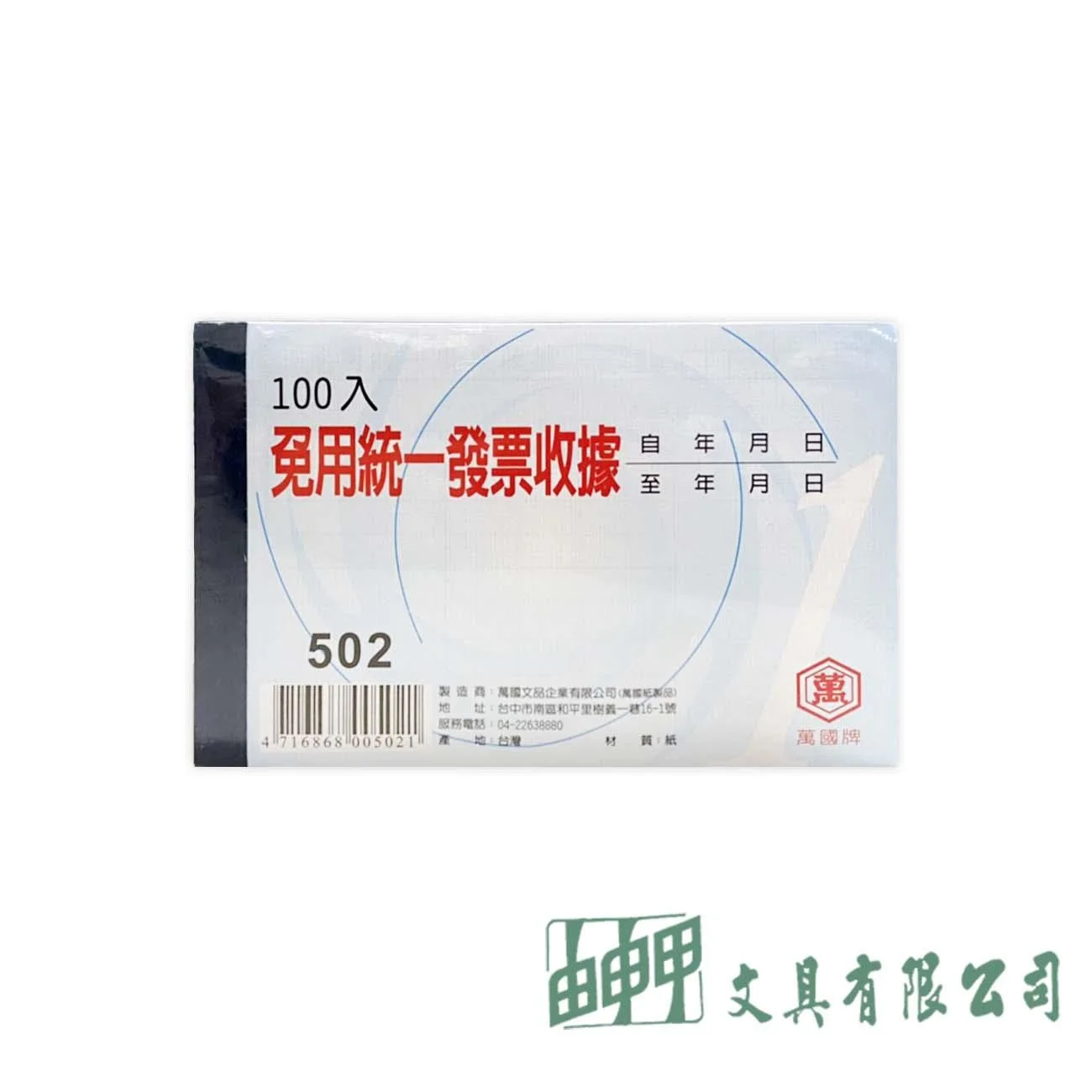 萬國牌 502 56K單聯免用票收據