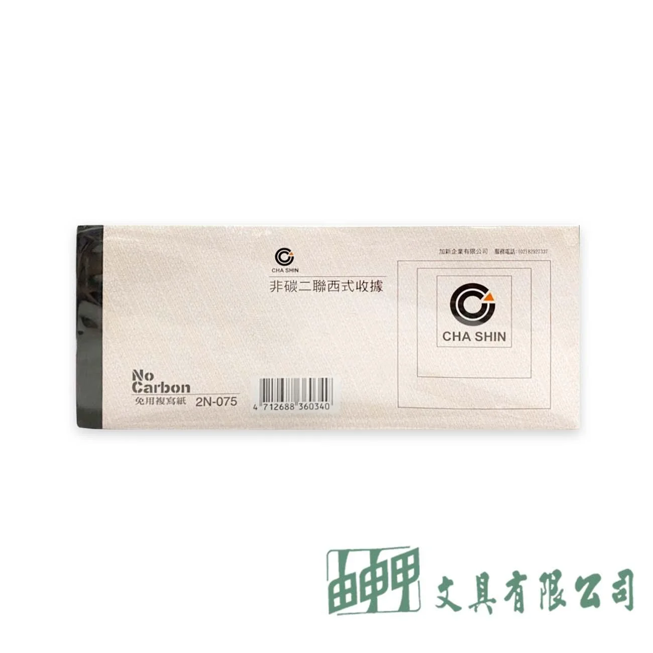加新 2N075 非碳二聯西式收據 