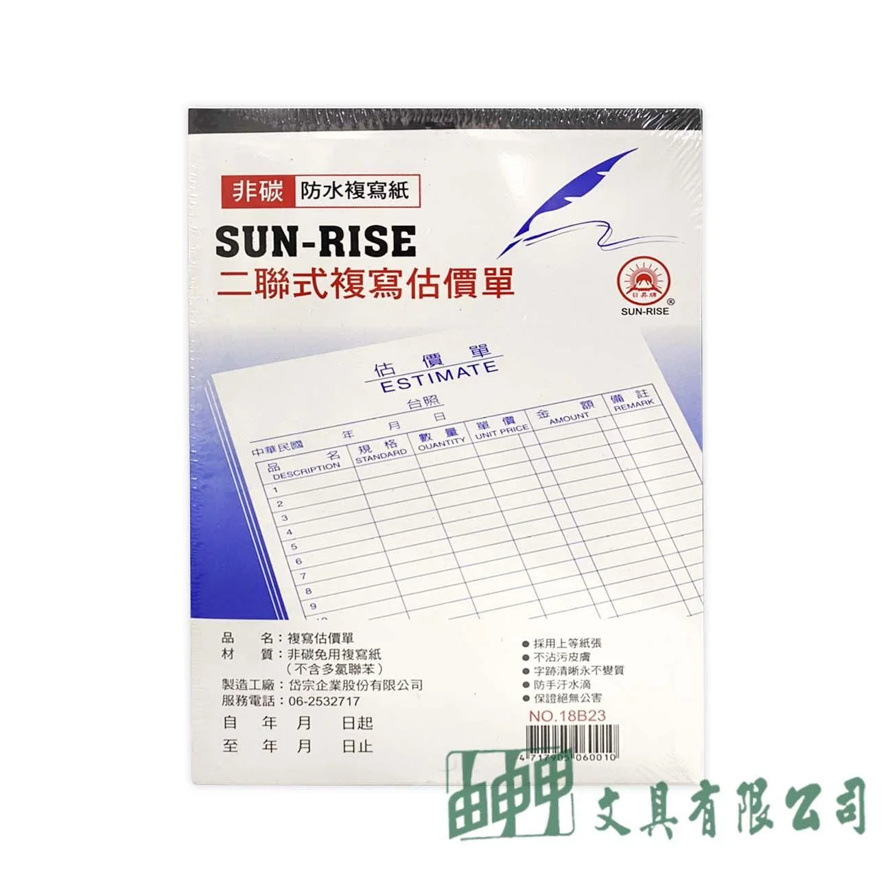 日昇牌 1823 二聯非碳估價單