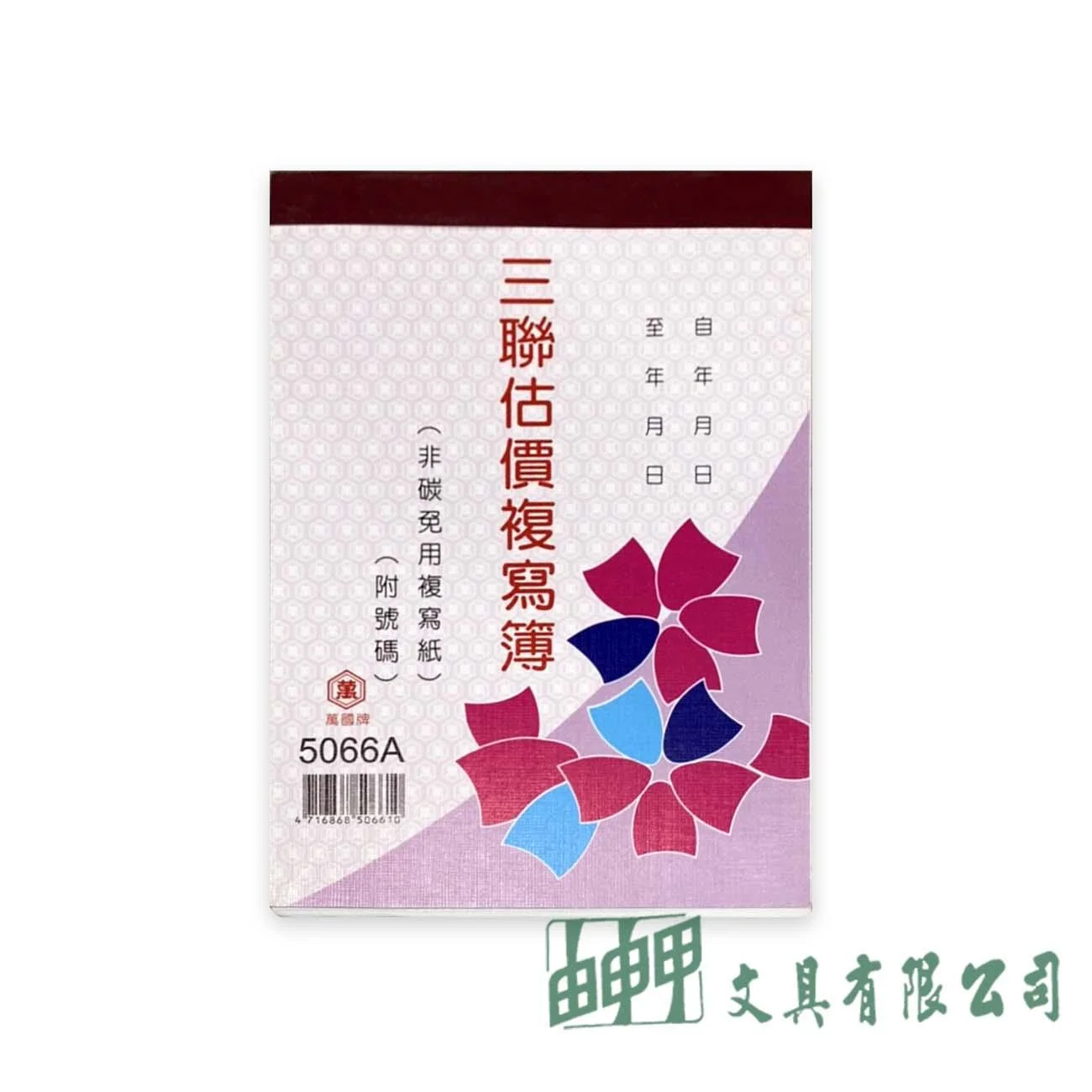 萬國牌 5066A 36K三連複寫簿(附號碼)