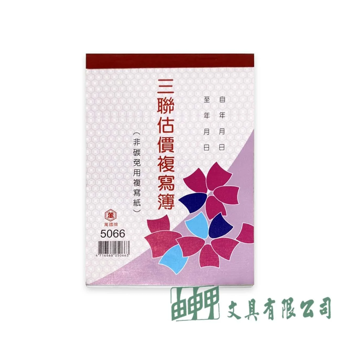 萬國牌 5066 36K三聯複寫簿