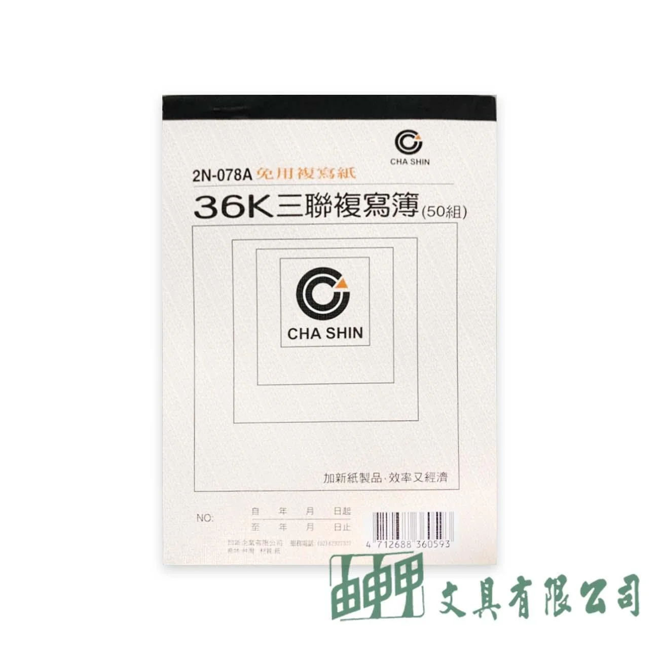加新 2N-078A 36K三聯複寫估價單