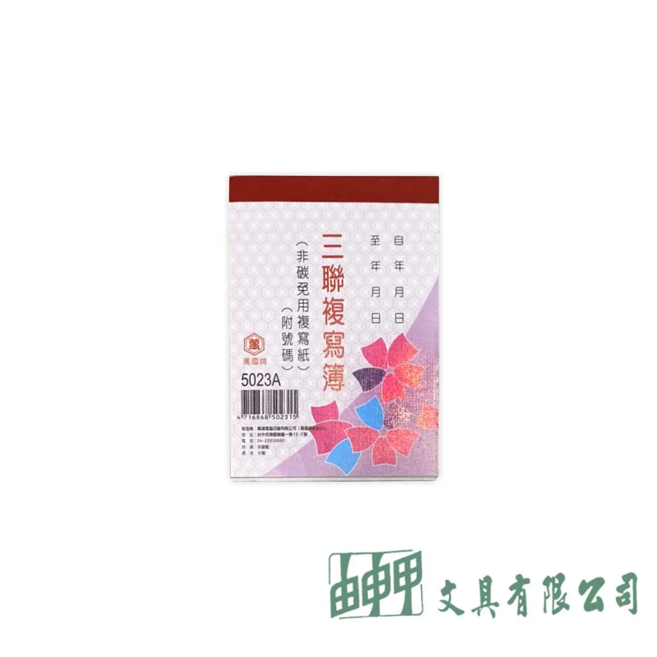 萬國牌 5023A 三聯複寫簿(附號碼)-直
