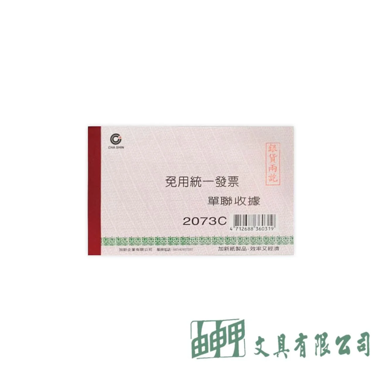 加新 2073C 單聯收據免用統一發票