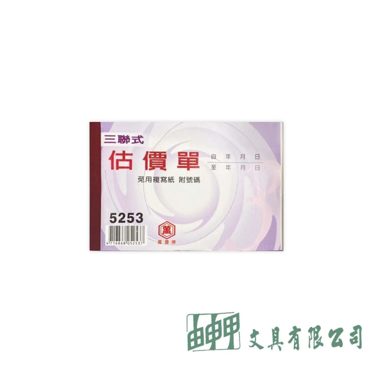 萬國牌 5253 56K三聯估價單(附號碼)