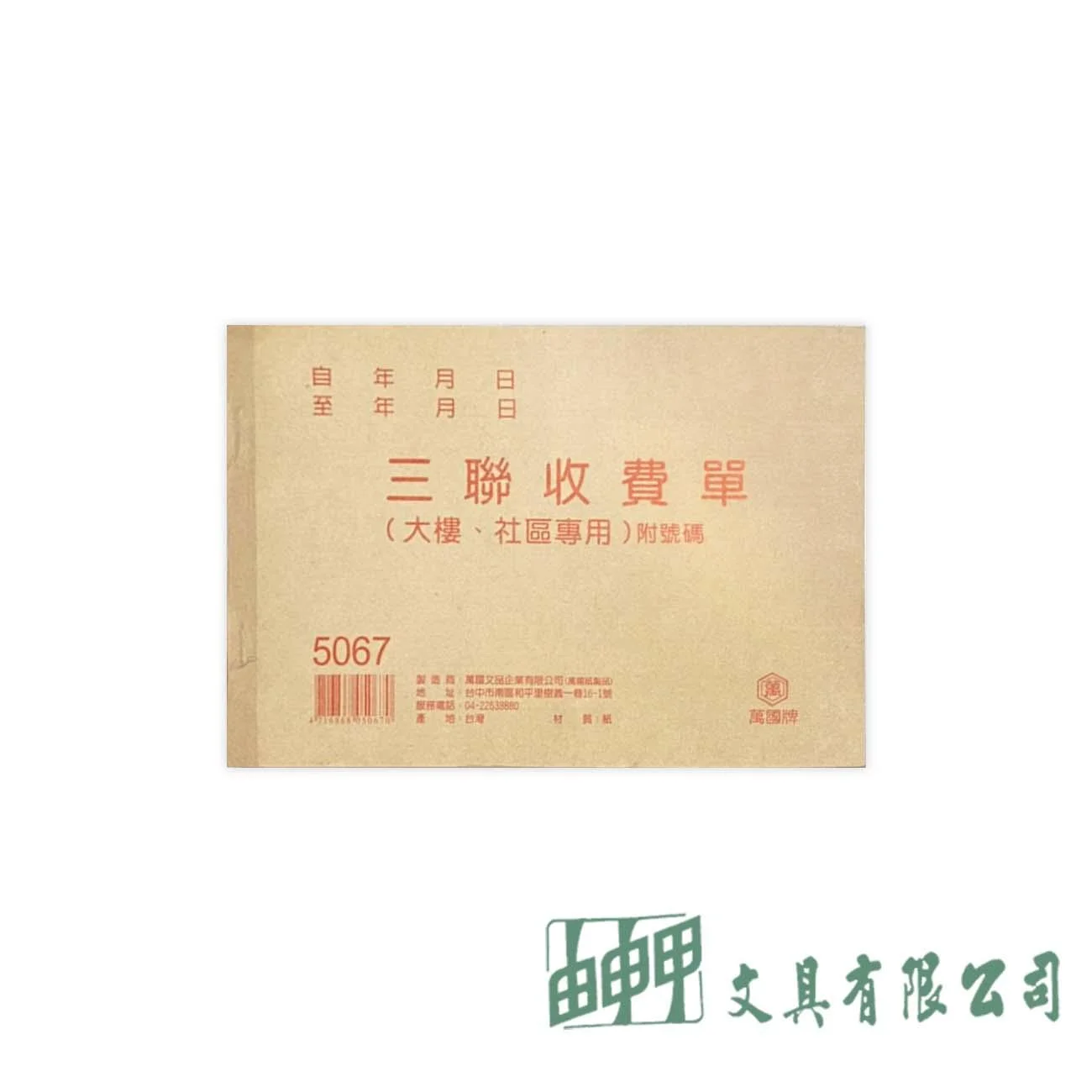 萬國牌 5067 32K 三聯收費單 (大廈.社區收費單)