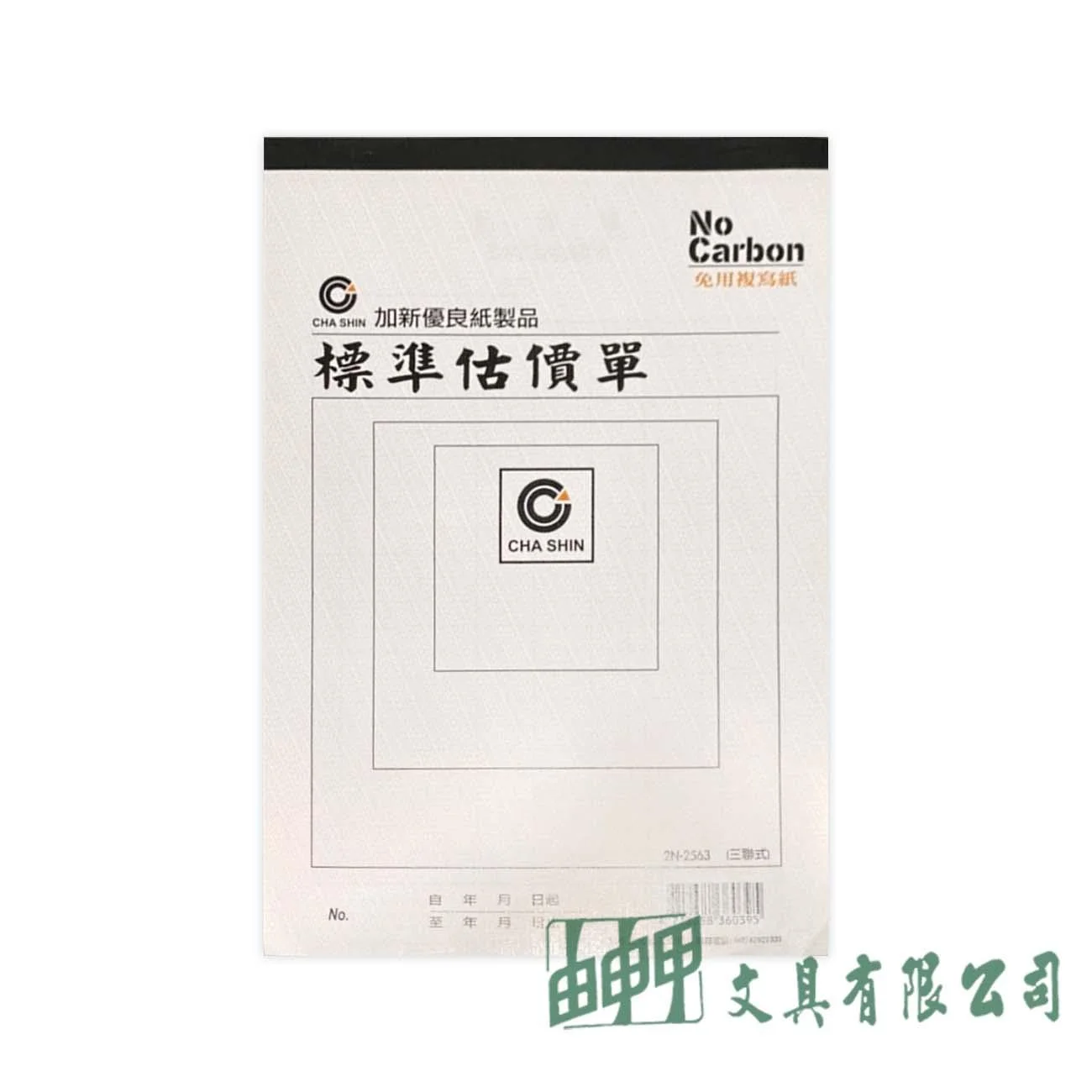 加新 2N-2563 16K三聯非碳估價單