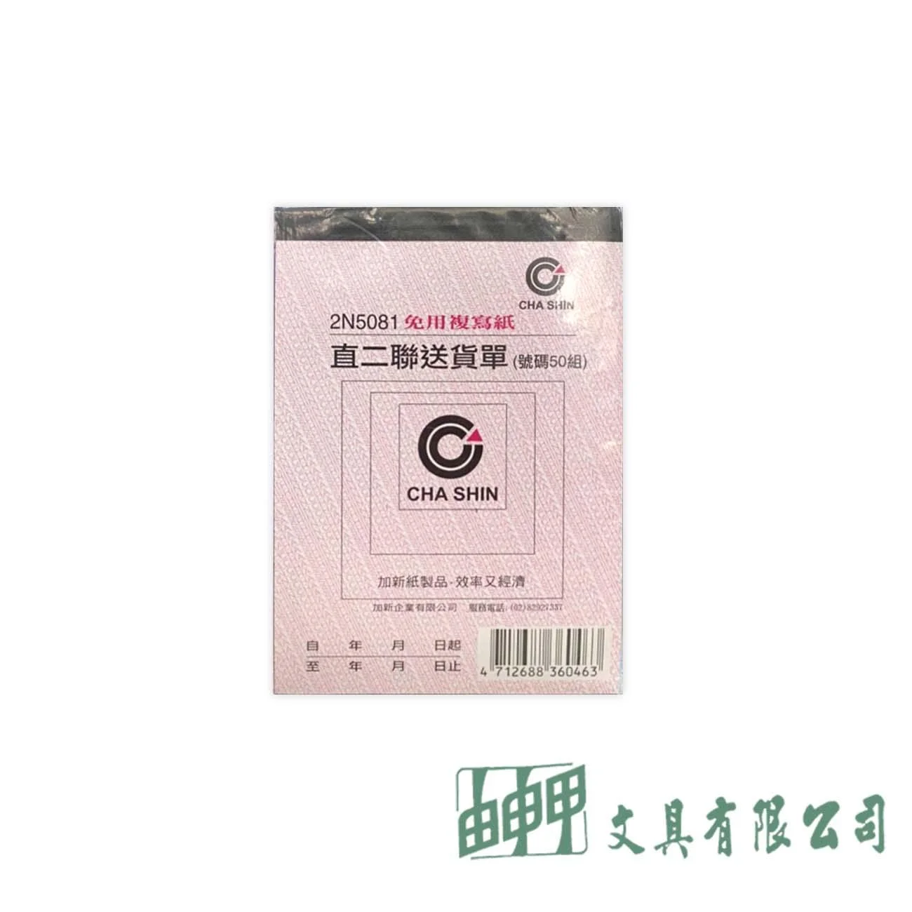 加新 2N5081 二聯非碳送貨單-直