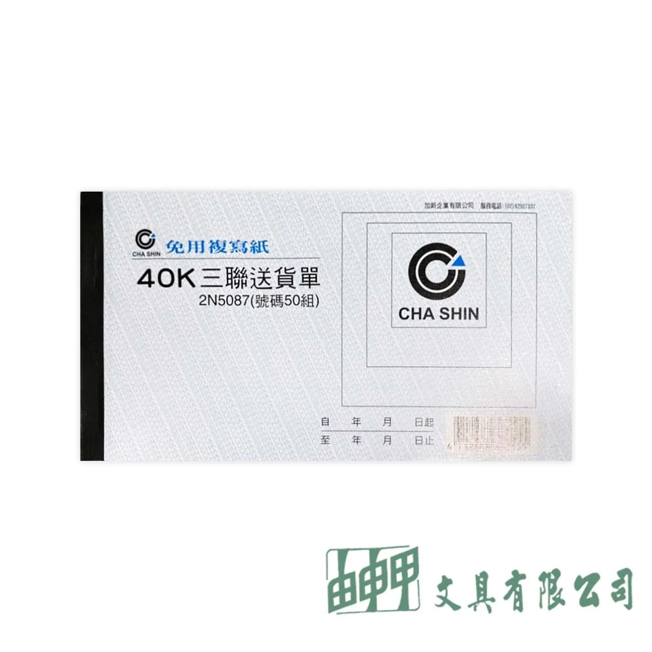 加新 2N5087 40K 非碳中英文送貨單