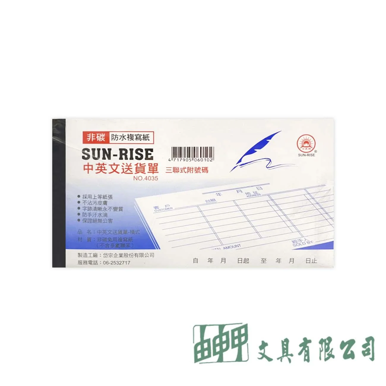 日昇牌 4035 三聯中英文送貨單(附號)-橫