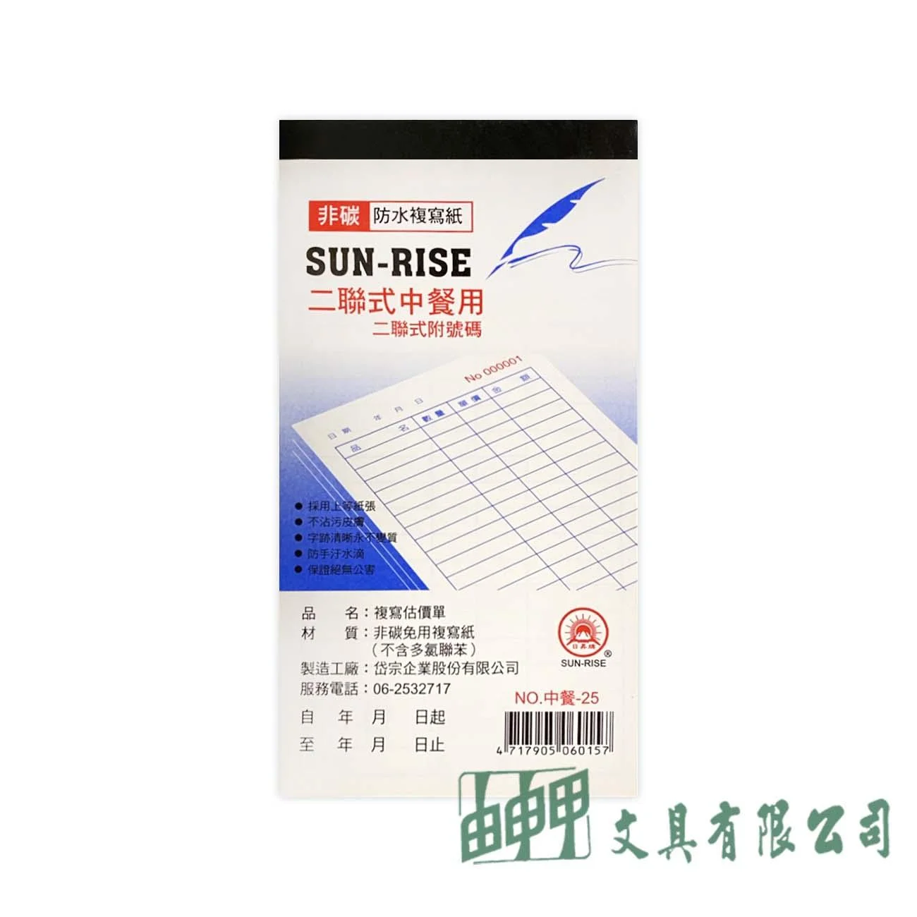 日昇牌 NO.中餐-25 二聯餐用傳票(中式)