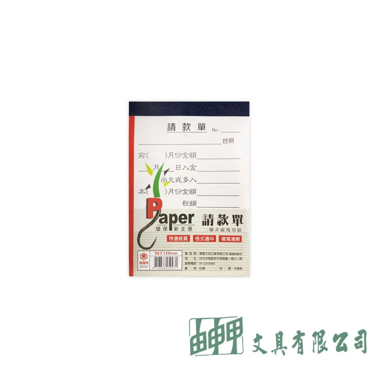 萬國牌 25097 72K請款單(非碳二聯式)