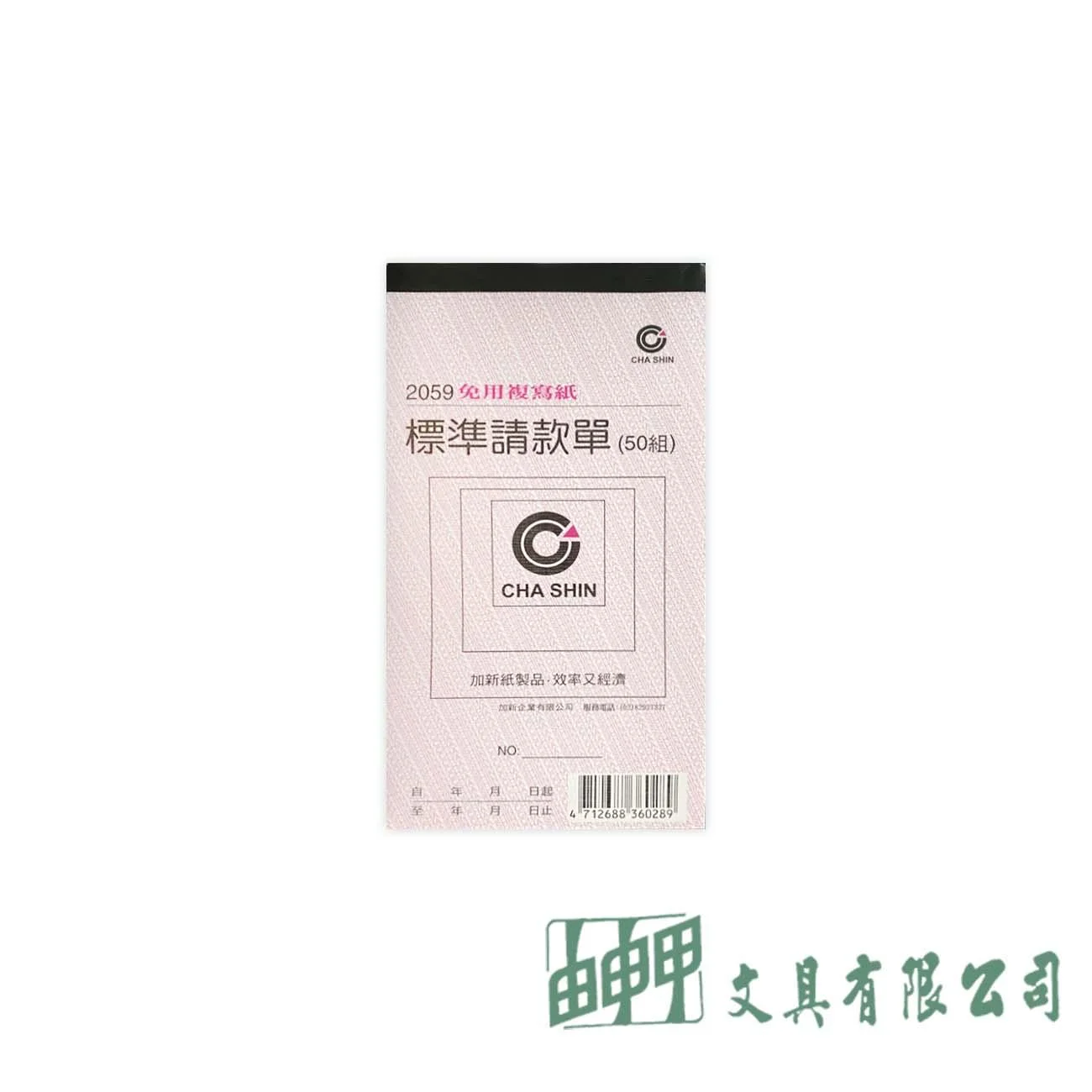 加新 2059 48K二聯非碳請款單