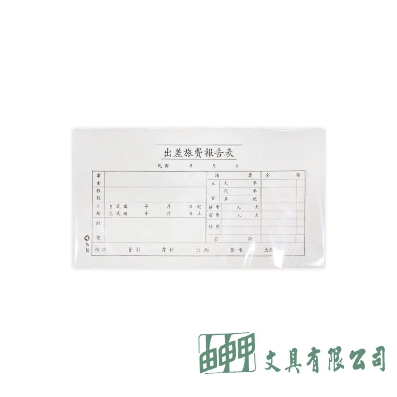 加新 1106 旅費報告表