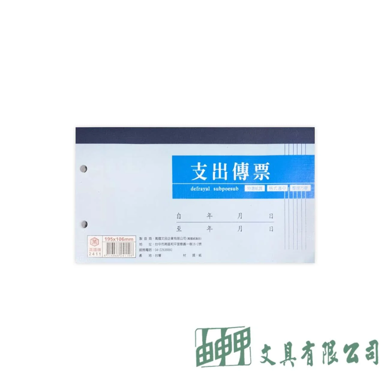 萬國牌 2411 40K支出傳票