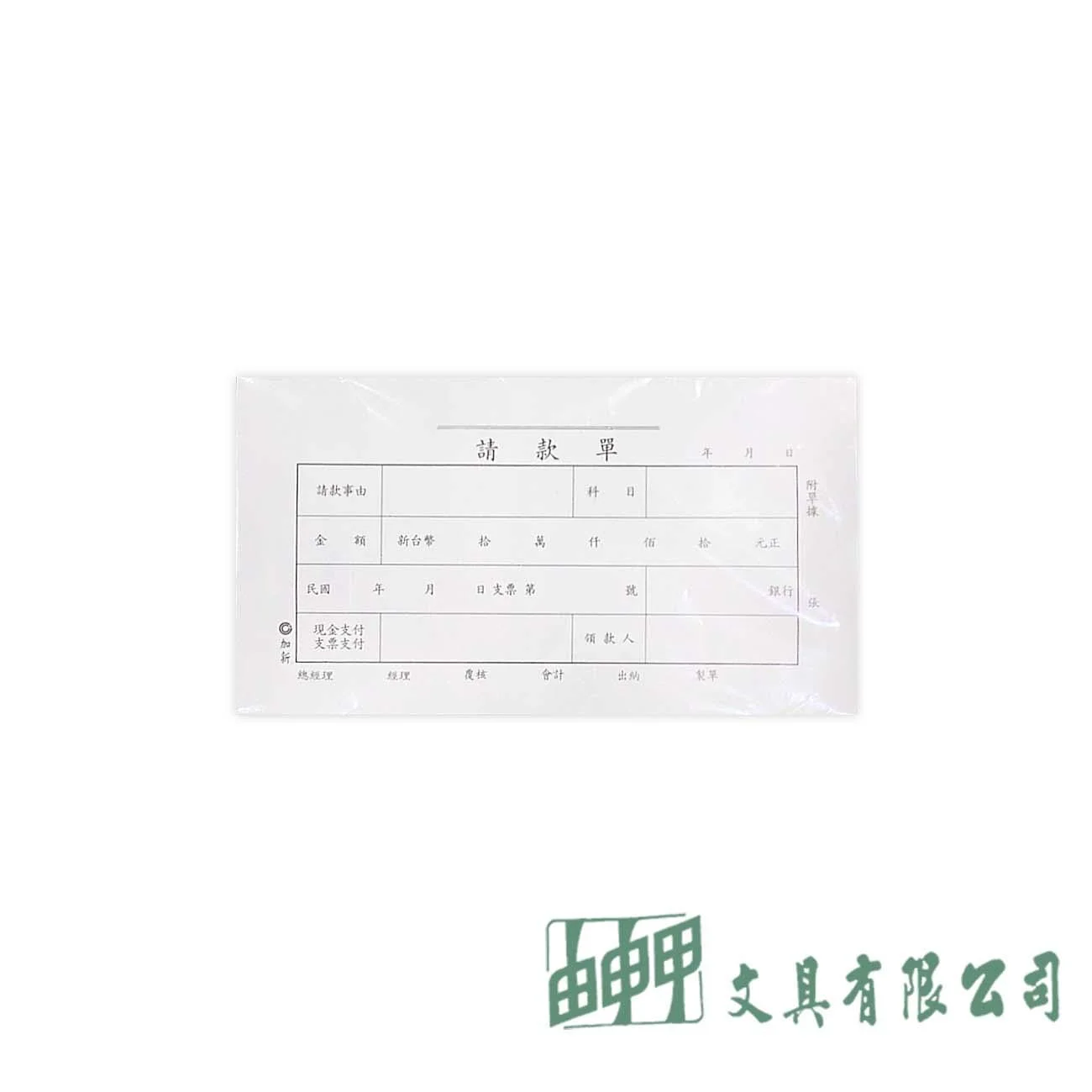 加新 1104 40K請款單(傳票大小)
