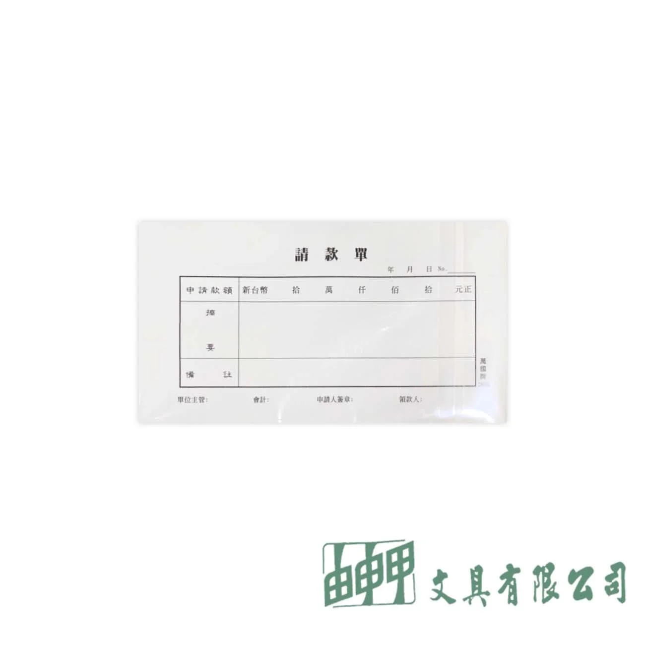 萬國牌 25010 40K請款單