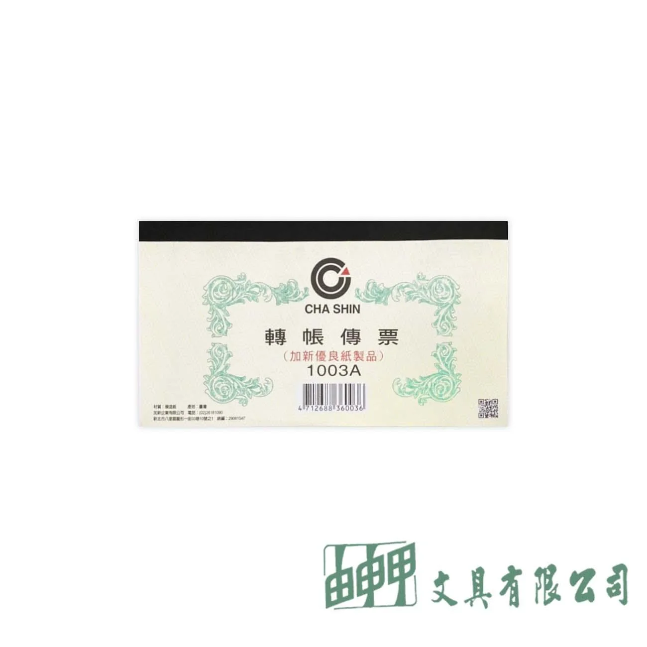 加新 1003A 轉帳傳票