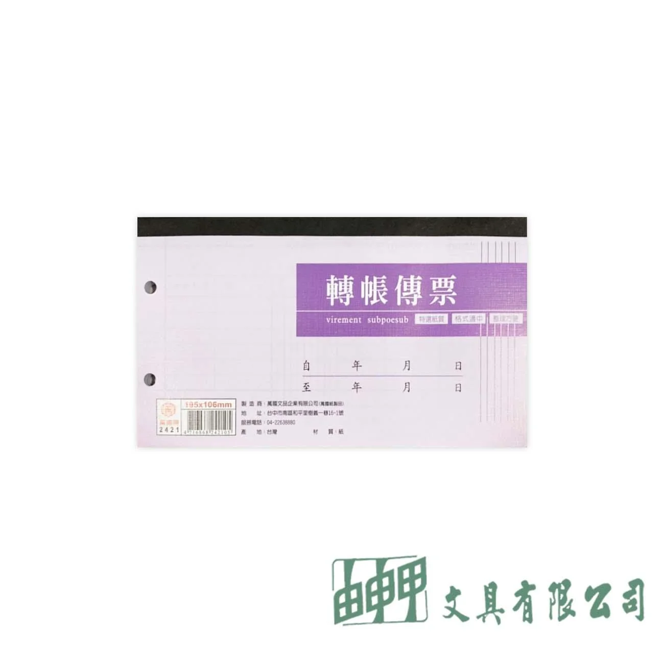 萬國牌 2421 40K轉帳傳票