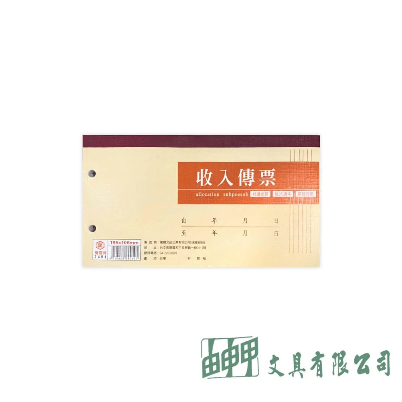 萬國牌 2401 40K收入傳票