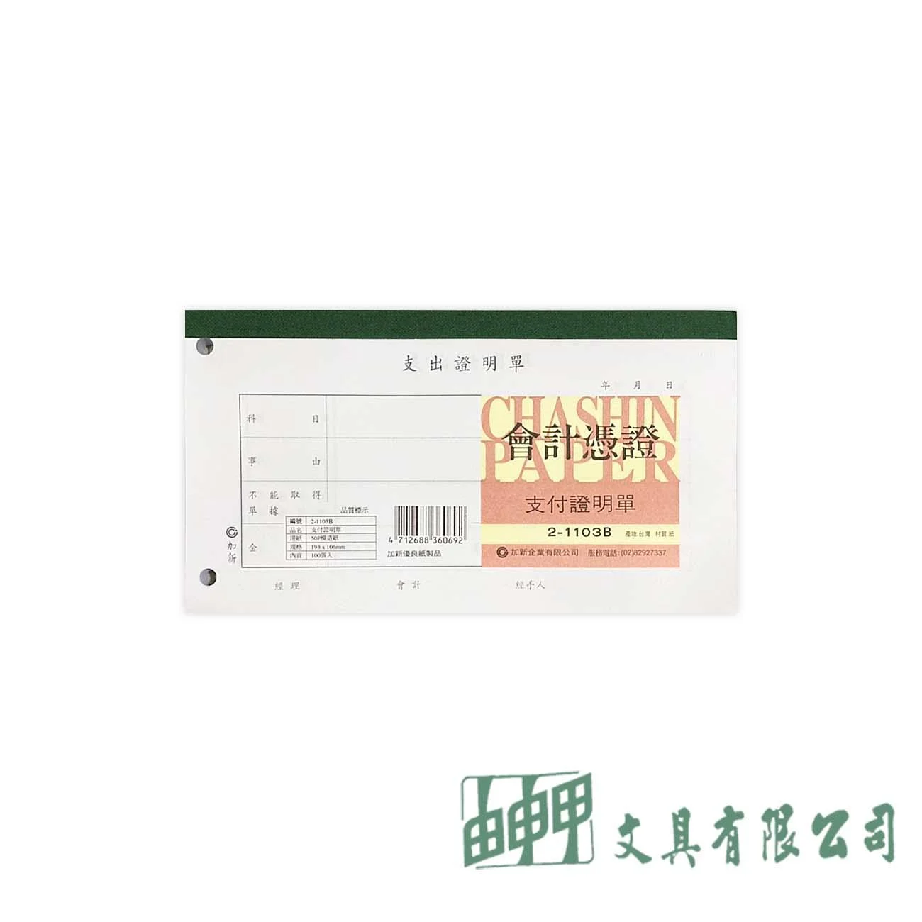 加新 2-1103B 支付證明單(兩孔)