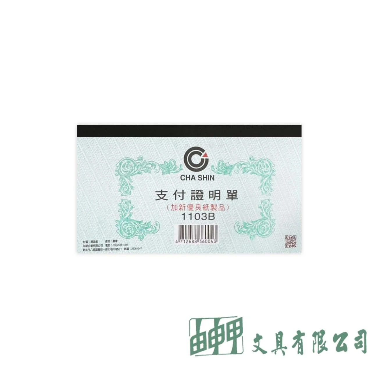 加新 1103B 支付證明單