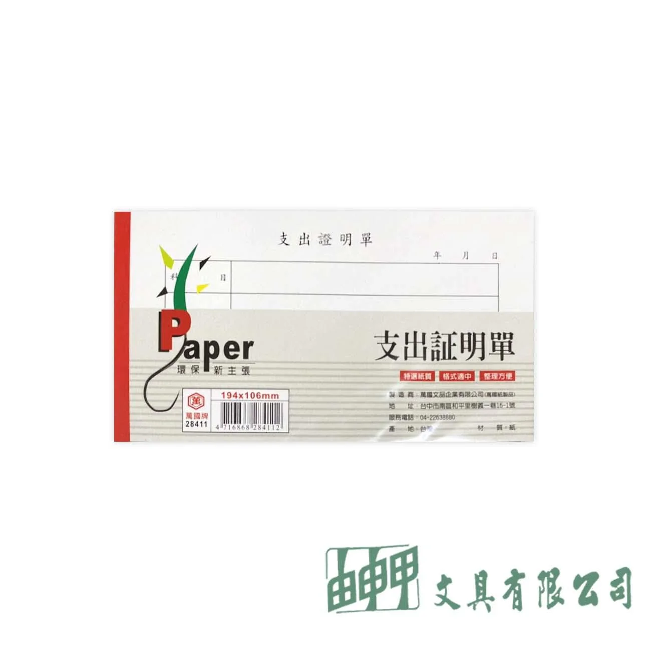 萬國牌 28411 40K支出證明單(厚) 橫