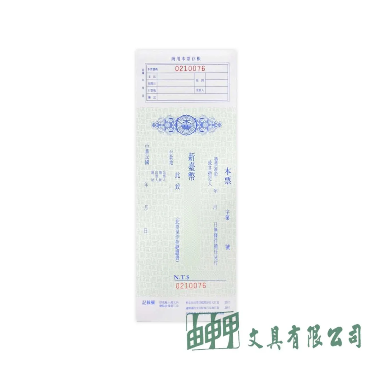 萬國牌 268 32K商業本票-直