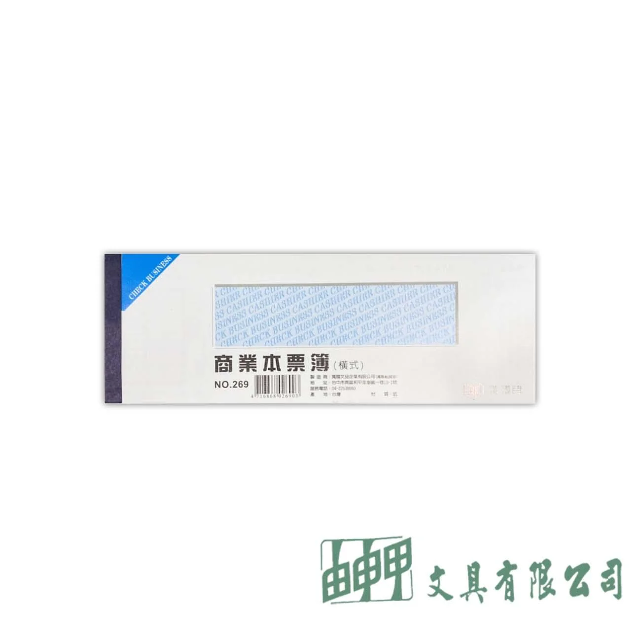 萬國牌 269 32K商業本票-橫