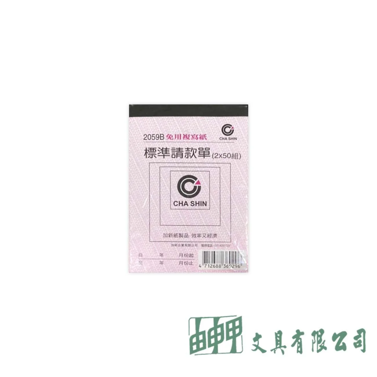 加新 2059B 72K二聯非碳請款單
