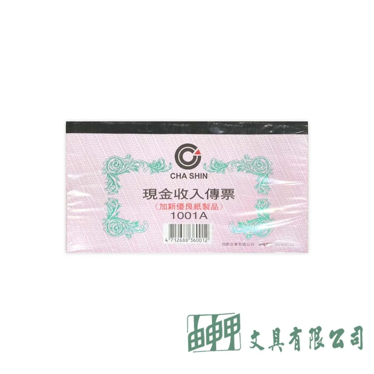 加新 1001A 現金收入傳票