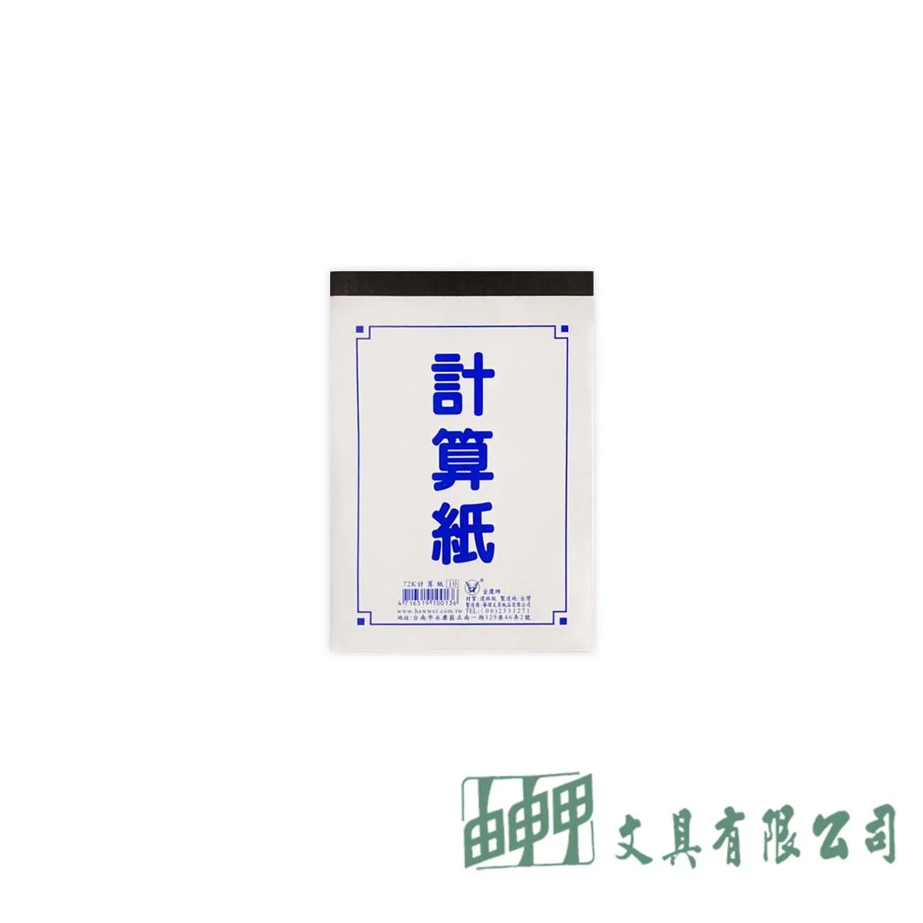 金鷹牌 72K計算紙